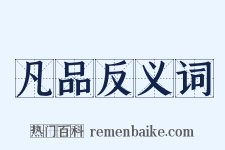 凡品反义词是什么意思的图片